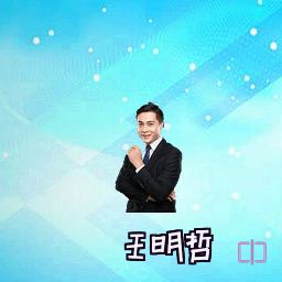 王明哲