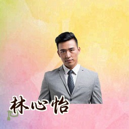 林心怡